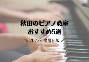 秋田のピアノ教室おすすめ5選【2022年度最新版】