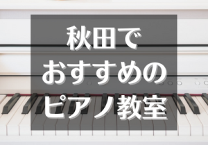 秋田でおすすめのピアノ教室