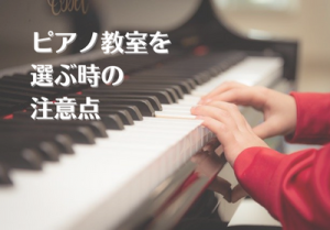 宮崎でピアノ教室を選ぶ際の注意点