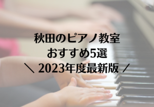 秋田のピアノ教室おすすめ5選【2023年最新】