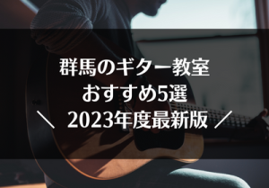 群馬のギター教室おすすめ5選【2023年度最新版】