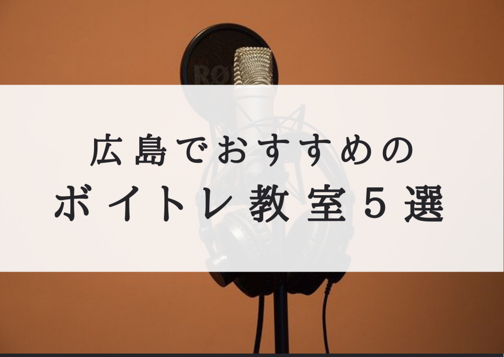 広島でおすすめのボイトレ教室５選