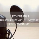【2023年最新】横浜で評判が良いボイトレ教室は？おすすめ教室5選！