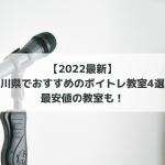 2022最新】-石川県でおすすめのボイトレ教室4選！-最安値の教室も！