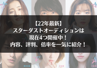 22年最新 スターダストオーディションは現在4つ開催中 内容 評判 倍率を一気に紹介 Music Training