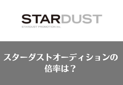 スターダストプロモーションのオーディション内容、評判、倍率を徹底解説！【23年最新】 | Music Training