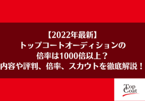 トップコートオーディションの倍率は1,000倍以上?内容や評判や倍率を徹底解説!【2022年最新】