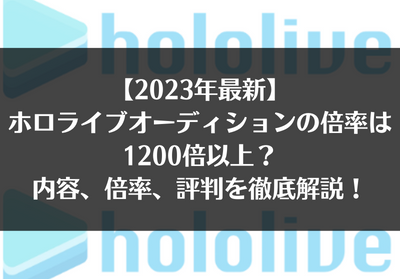 【2023年最新】ホロライブオーディションの倍率は1200倍以上！？内容、倍率、評判を徹底解説！