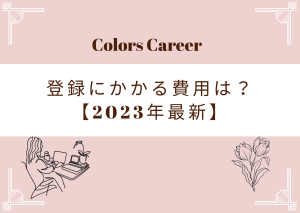 Colors Career登録の費用【2023年4月最新】