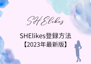 SHElikes 登録の流れについて【2023年最新】