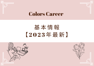 Colors Careerの基本情報【2023年最新】