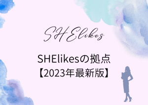 SHElikesがオフラインで参加できる場所はどこ？【2023年最新】