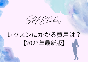SHElikesのコース・費用【2023年最新】