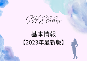 SHElikesの基本情報【2023年最新】