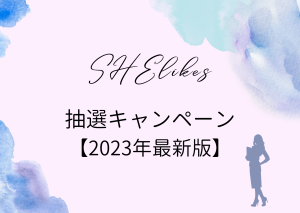SHElikes限定キャンペーン【2023年5月最新】