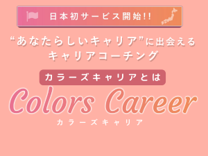 Colors Career（カラーズキャリア）