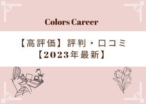 【高評価】Colors Careerの良い評判・口コミ【2023年最新】