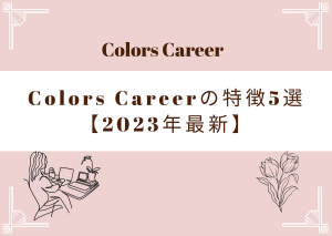 Colors Careerの特徴5選【2023年最新】