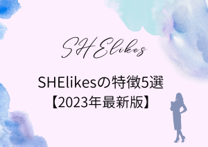 SHElikesの5つの特徴について【2023年最新】
