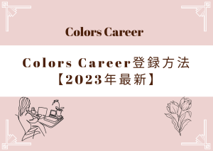 Colors Career登録の流れについて【2023年最新】