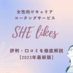 【2023年6月最新】SHElikes(シ―ライクス)の評判はどう？リアルな口コミを公開します！