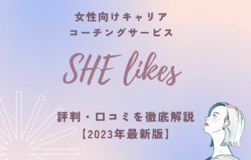 【2023年最新】SHElikes(シ―ライクス)の評判はどう？リアルな口コミを公開します！