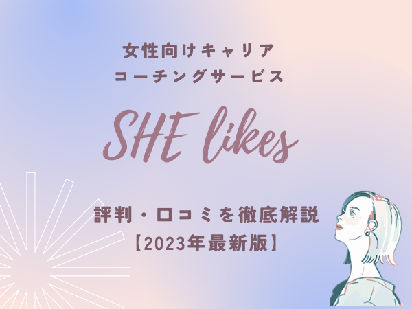 【2023年6月最新】SHElikes(シ―ライクス)の評判はどう？リアルな口コミを公開します！