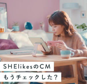 【2023年5月最新】SHElikes(シ―ライクス)の評判はどう？リアルな口コミを公開します！
