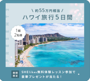 ②55万円相当のハワイ旅行5日間