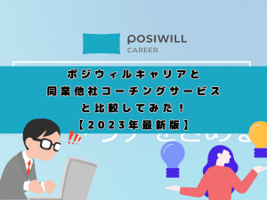 ポジウィルキャリアと同業他社と比較【2023年最新】