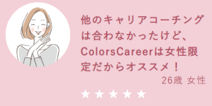 【高評価】Colors Careerの良い評判・口コミ【2023年最新】