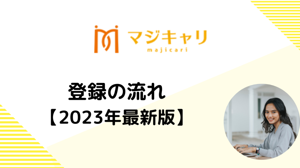 マジキャリの登録の流れ【2023年最新】