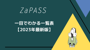 一目でわかるZaPASSの一覧表【2023年最新】