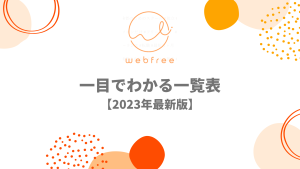 一目でわかるwebfree（ウェブフリ）情報一覧表【2023年最新】