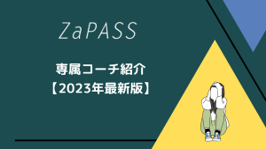 ZaPASSの専属コーチ紹介【2023年最新】