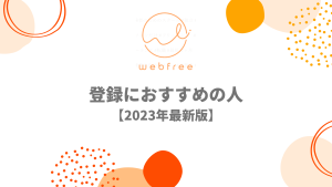 webfree（ウェブフリ）の登録がおすすめの人【2023年最新】