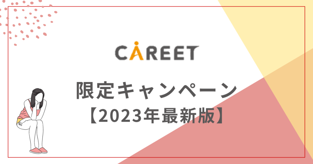 キャリート限定キャンペーン【2023年最新】