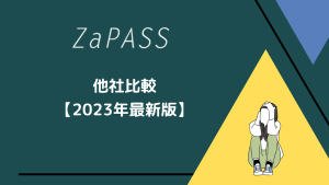 ZaPASSを他社と比較してみた【2023年最新】