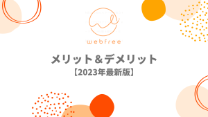 webfree（ウェブフリ）のメリット・デメリット【2023年最新】