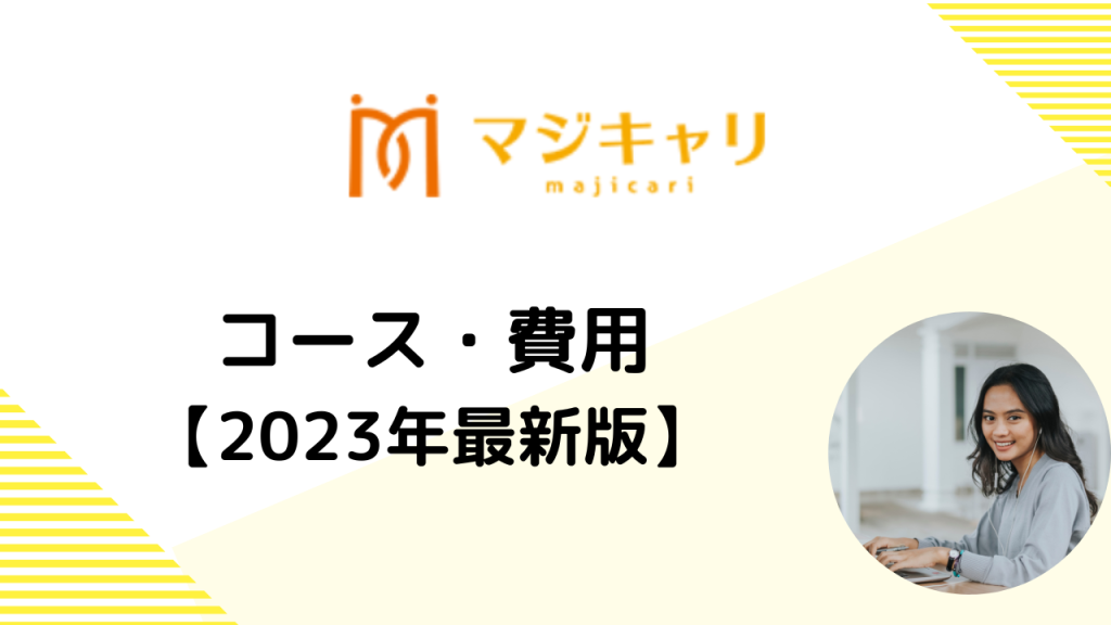 マジキャリのコース・費用【2023年最新】