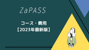 ZaPASSのコース・費用【2023年最新】