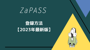 ZaPASSの登録の流れ【2023年最新】