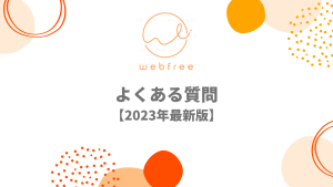 webfree（ウェブフリ）に関するよくある質問【2023年最新】