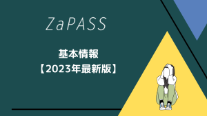 ZaPASSの基本情報【2023年最新】