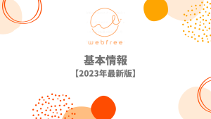 webfree（ウェブフリ）の基本情報【2023年最新】