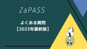 ZaPASSに関するよくある質問【2023年最新】