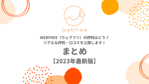 【2023年5月最新版】webfree（ウェブフリ）の評判はどう？リアルな評判・口コミを公開します！まとめ