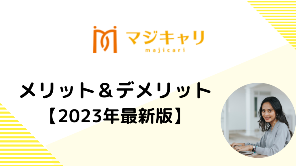 マジキャリのメリットデメリット【2023年最新】