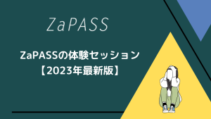 【まず確認】オンラインのキャリアコーチングサービスならZaPASS【2023年最新】
