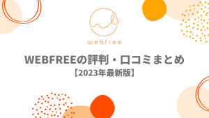 webfree（ウェブフリ）の評判・口コミまとめ【2023年最新】
